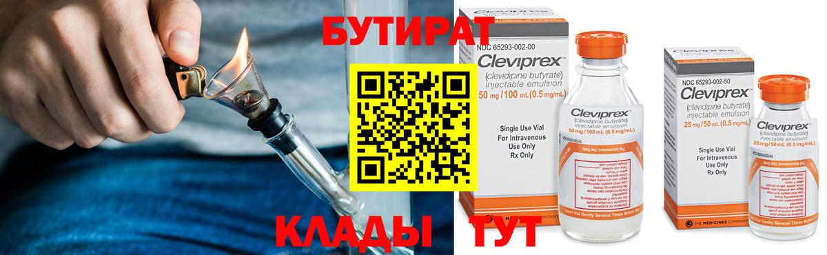 БУТИРАТ Butirat  Вход с VPN  Новоуральск 