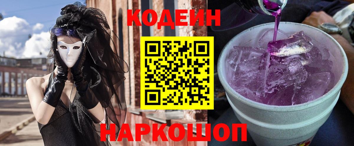 Codein Purple Drank Новоуральск